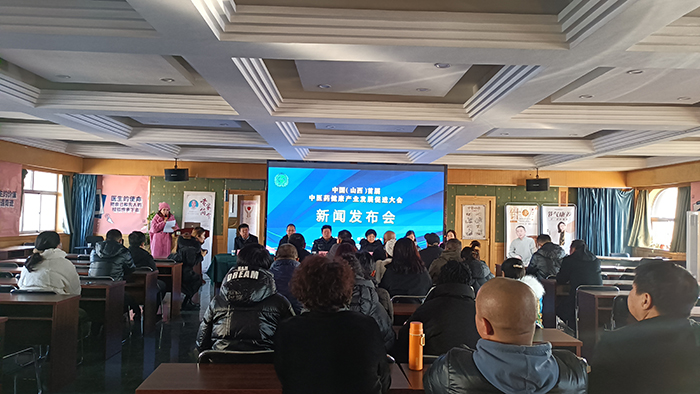 “中国·山西首届中医药健康产业发展促进大会”新闻发布会召开(图1)
