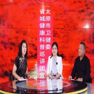 健康中国看山西：太原市卫健委省城健康科普巡讲团第四十八期直播举行