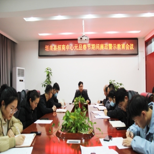 筑牢廉洁自律思想防线、推动清廉模范机关建设