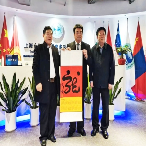 <strong>著名书法家李大中应邀赴上海合作组织参观并</strong>