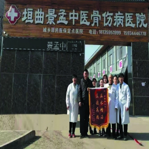 垣曲县景孟中医骨伤病医院