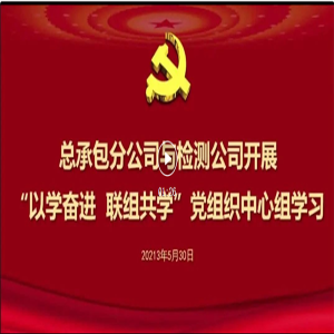 山西路桥集团总承包分公司与试验检测公司开展理论学习中心组“以学奋进 联组共学”活动