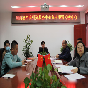 垣曲县招商引资服务中心组织全体人员观看宣传教育片《榜样7》