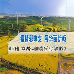 看精彩蝶变 展华丽新颜