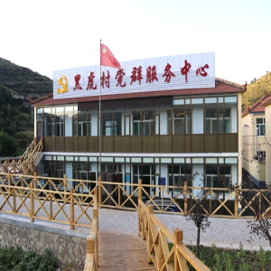 平顺县黑虎村： 践行“千万工程”，共绘乡村振兴新蓝图