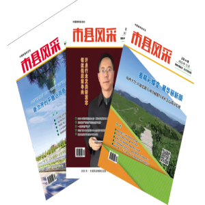 市县风采：多元视角展现地方魅力