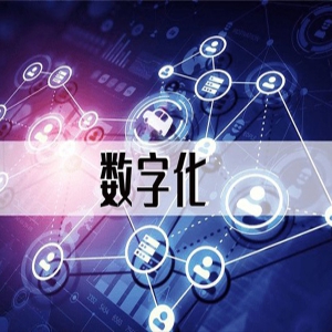 数字时代，民营企业的发展机遇