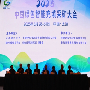 2025中国绿色智能充填采矿大会在太原成功举办，共探行业发展新路径